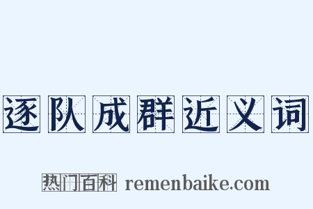 逐队成群近义词是什么意思的图片